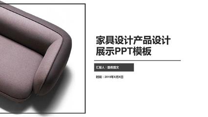 家具设计产品设计展示PPT模板 从概念到落地的系统化呈现指南
